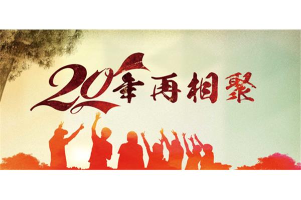同学会聚会
