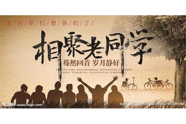 同学会聚会