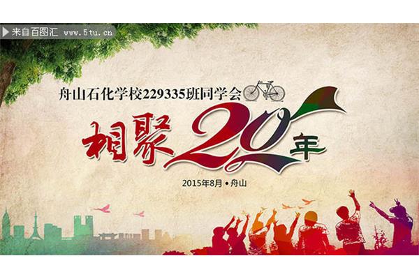 同学会聚会