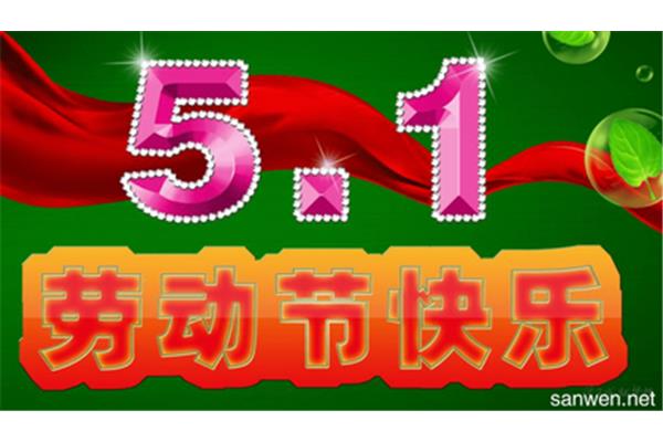 难忘的五一劳动节