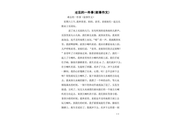 一件令我难忘的事情