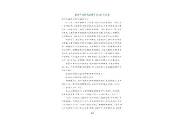 井冈山观后感2000字