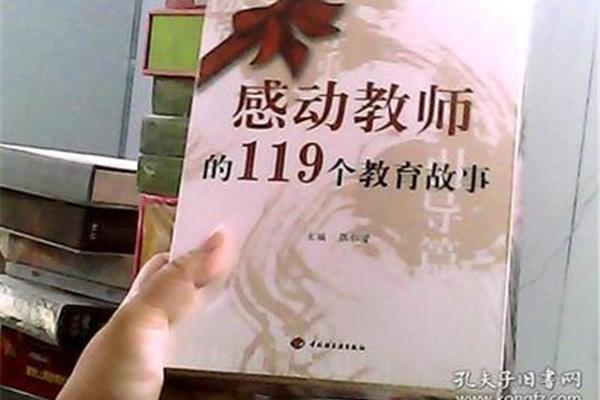 感动教师的119个教育故事