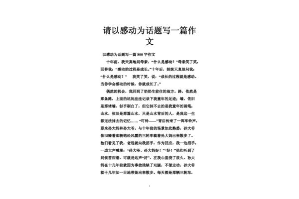 感动写一篇作文