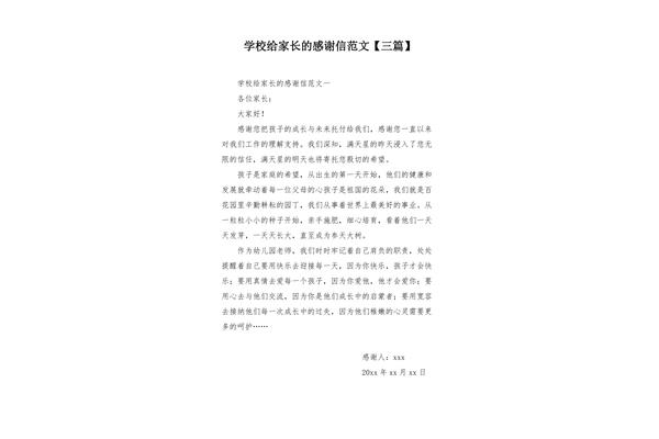 家长写给学校的感谢信