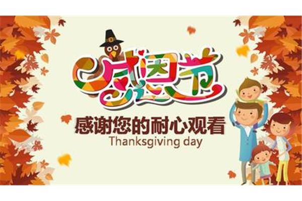 感恩节活动策划案