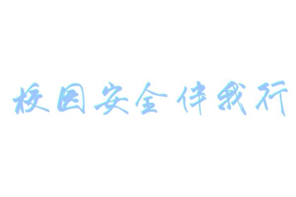 校园安全伴我行征文