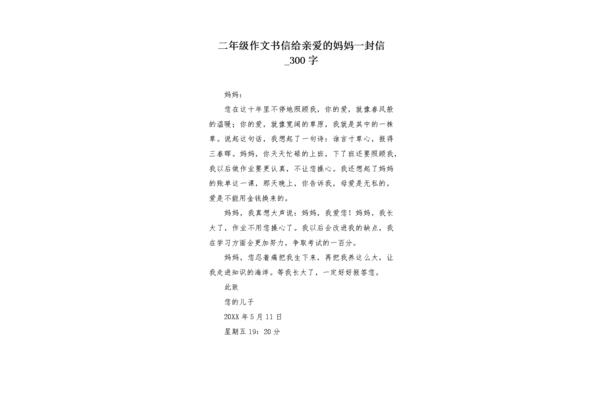 妈妈的一封信300字