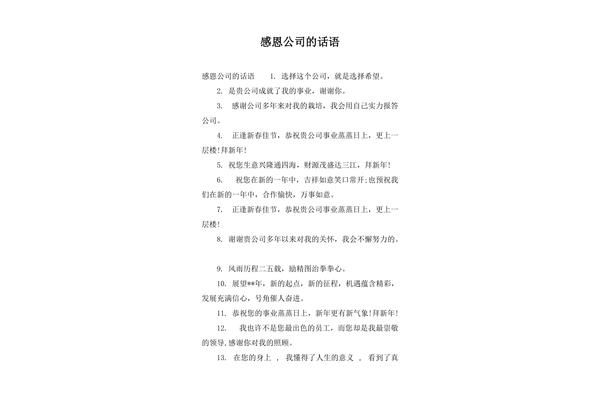 感恩公司的话语