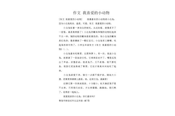写一篇我喜欢的小动物