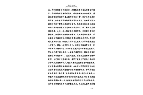 禁毒防艾心得体会800字