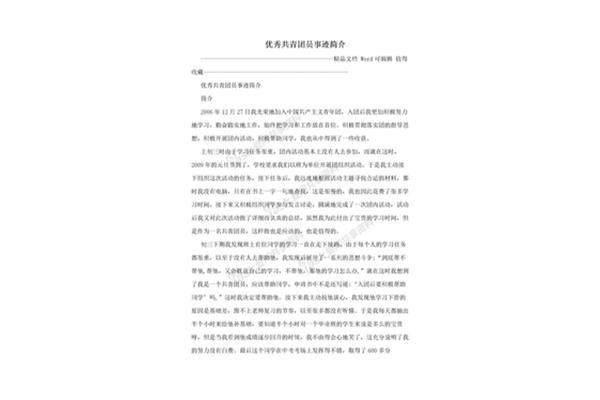 优秀团员事迹简介