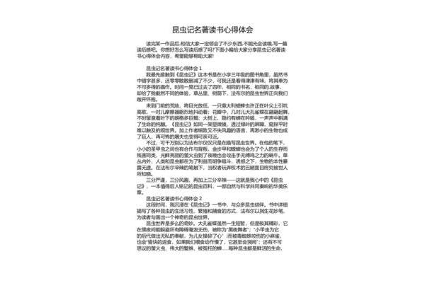 读完昆虫记的感受