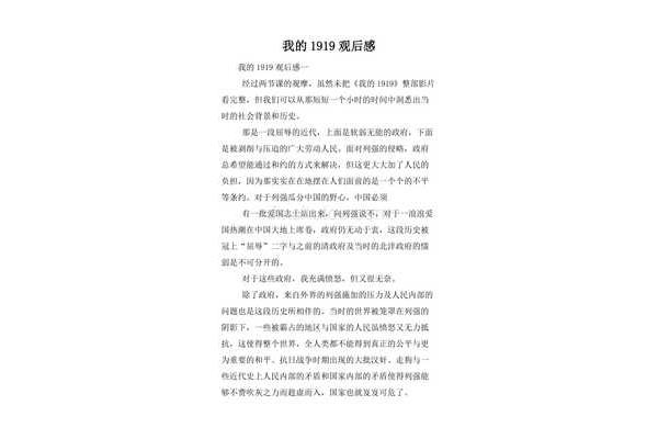 我的一九一九观后感