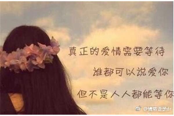 真正的爱情需要等待