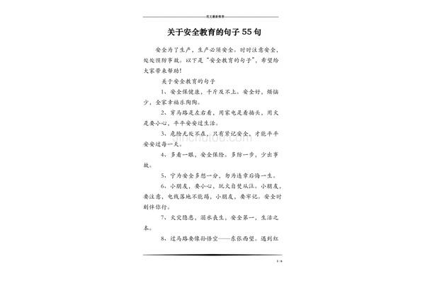 安全教育语句