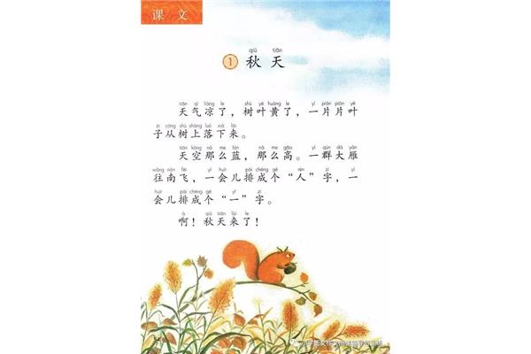 一年级上册秋天课文