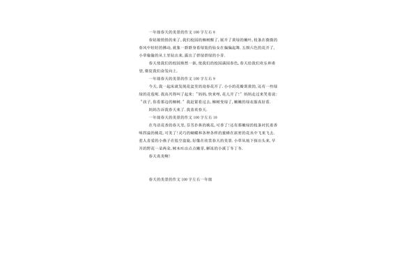 春天的小作文100字