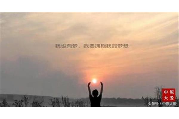 原来 我也有梦想