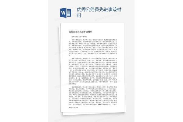 优秀公务员事迹材料