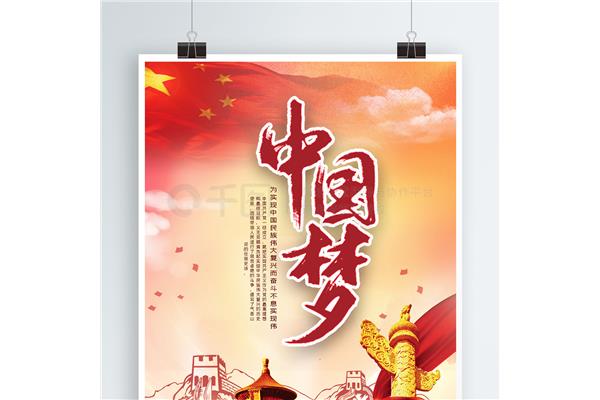 中国梦口号