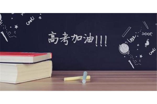 高考加油词简短