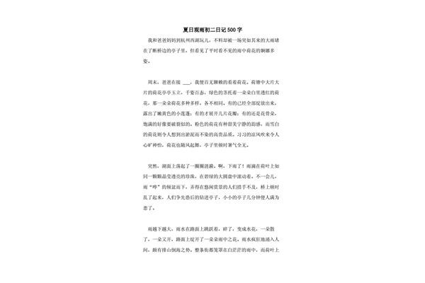 夏天的雨日记200字