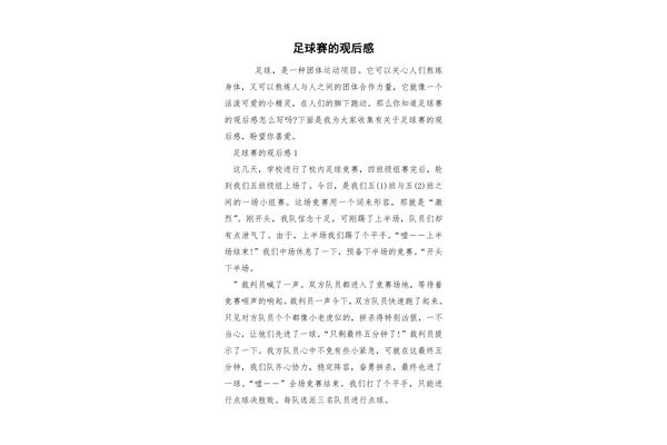足球比赛观后感