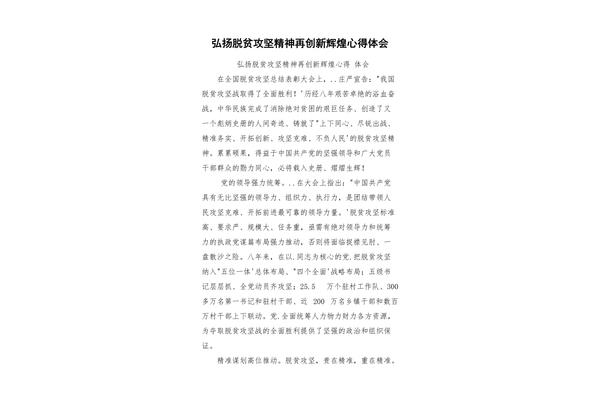 脱贫攻坚 心得体会