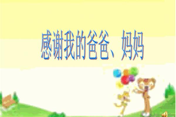 感谢我的妈妈