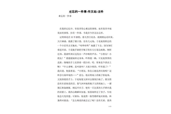 难忘的一件事精彩结尾