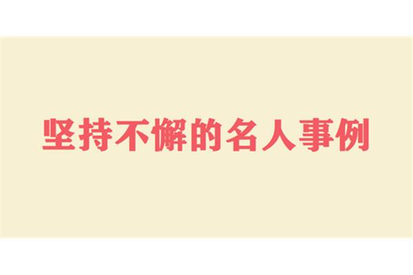 有关坚持的名人素材