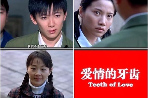 爱情牙齿