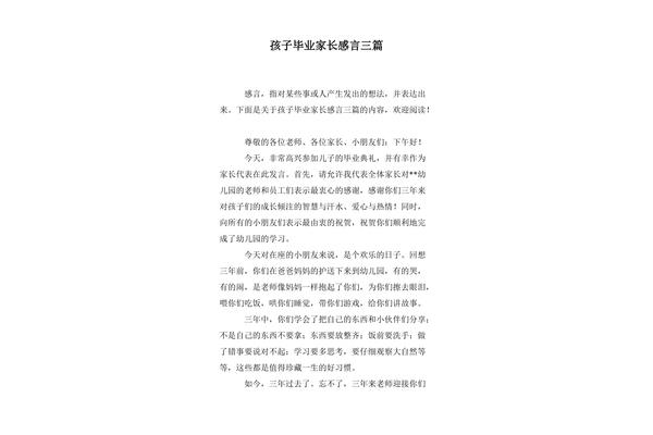 孩子毕业家长感言简短
