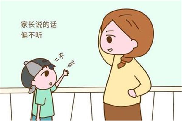 不听父母的话