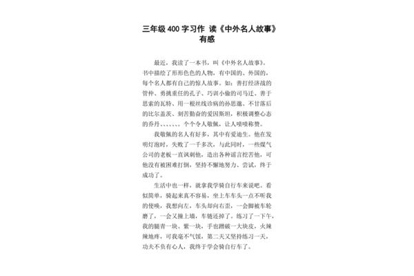 名人故事400字