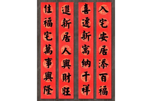 新居对联