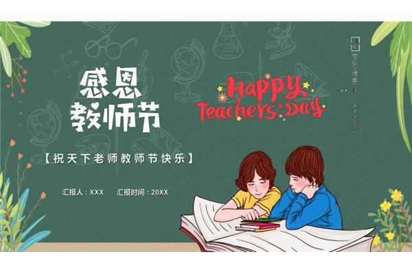 感恩教师主题班会