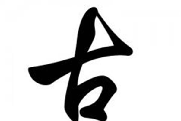 姓古的名人