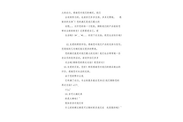 感谢老顾客的话语