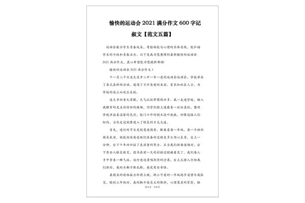 优秀的记叙文600字