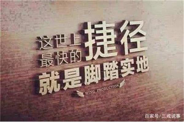 成功需要脚踏实地