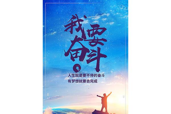 完成梦想