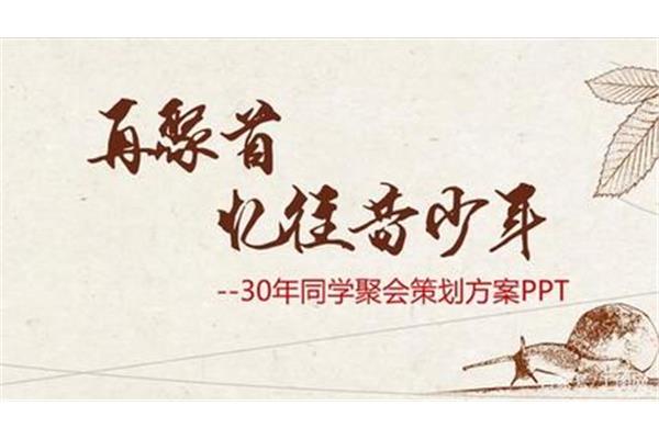 同学聚会 策划