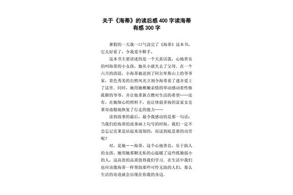 读海蒂有感500字