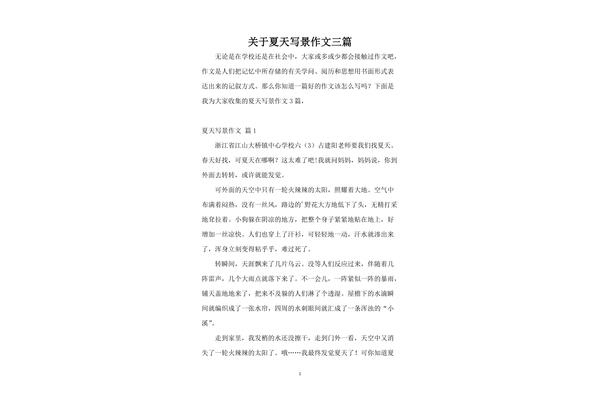 夏天作文800字