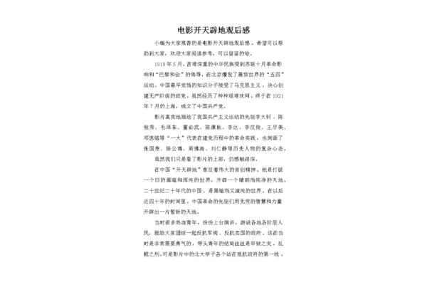 开天辟地电影观后感