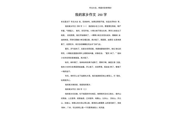 故乡作文200字左右