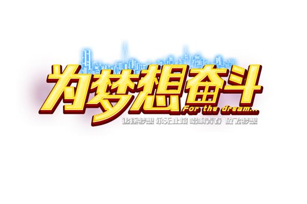 梦想与奋斗