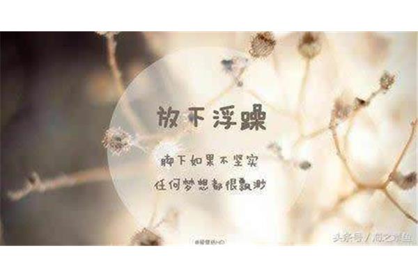 浮躁经典语录